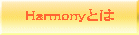 Harmonyとは 