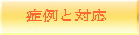 症例と対応 