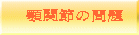顎関節の問題
