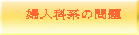婦人科系の問題 