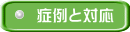 症例と対応